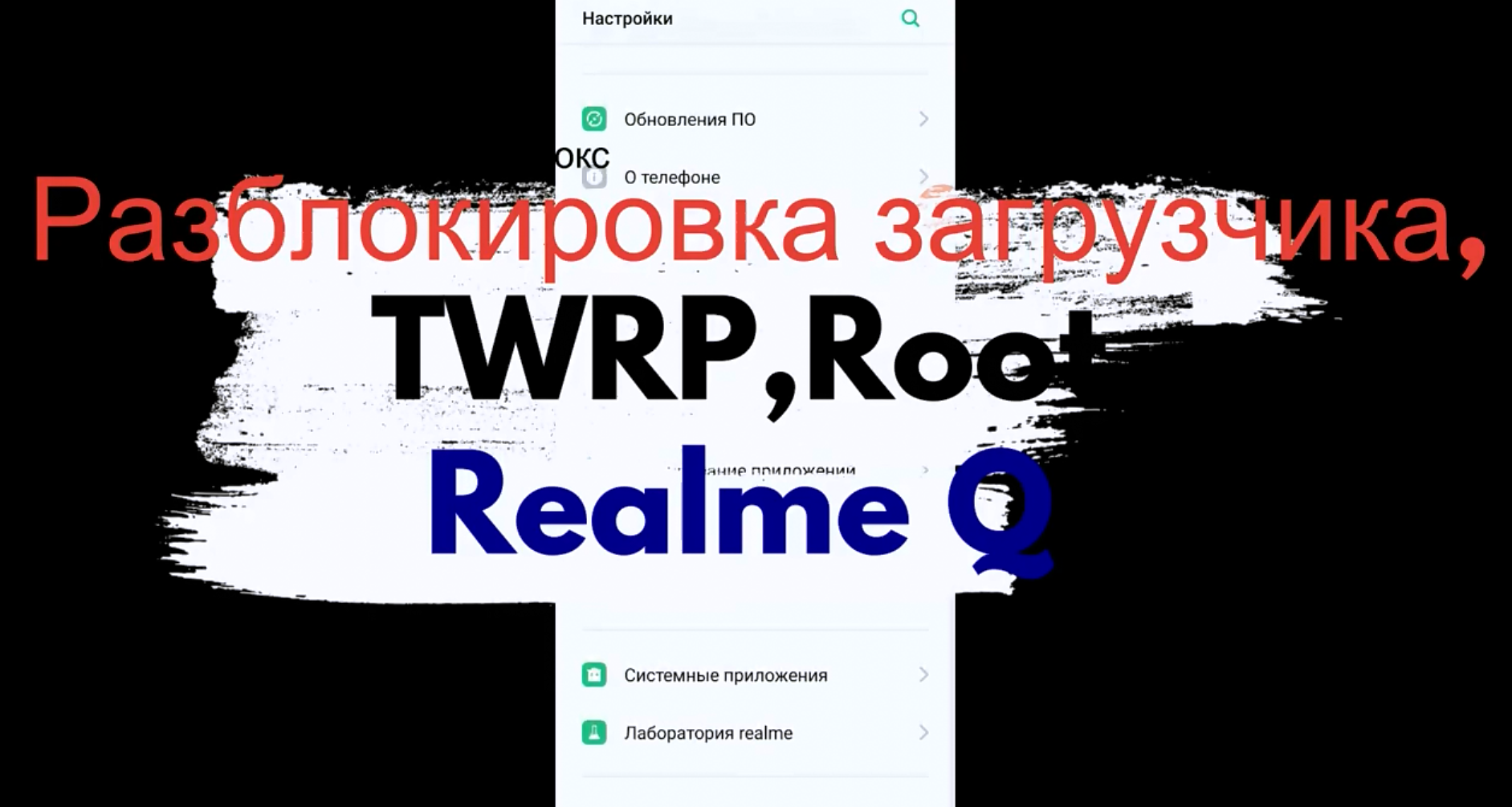 🔥Разблокировка загрузчика,установка TWRP,Root. Для Realme Q🔥