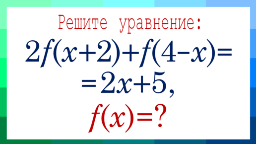 Функциональные уравнения ➜ Найдите f(x), если 2f(x+2)+f(4-x)=2x+5