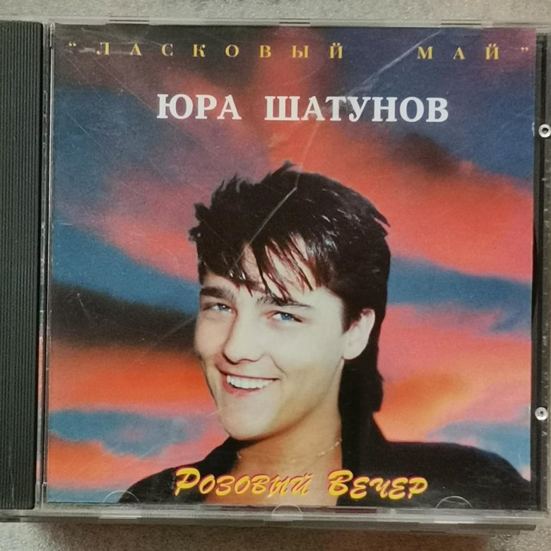 Лучшие песни юрия шатунова. Юрий Шатунов ласковый май. Юрий Шатунов 1996. Юра Шатунов 2003. Юрий Шатунов интервью 2001.