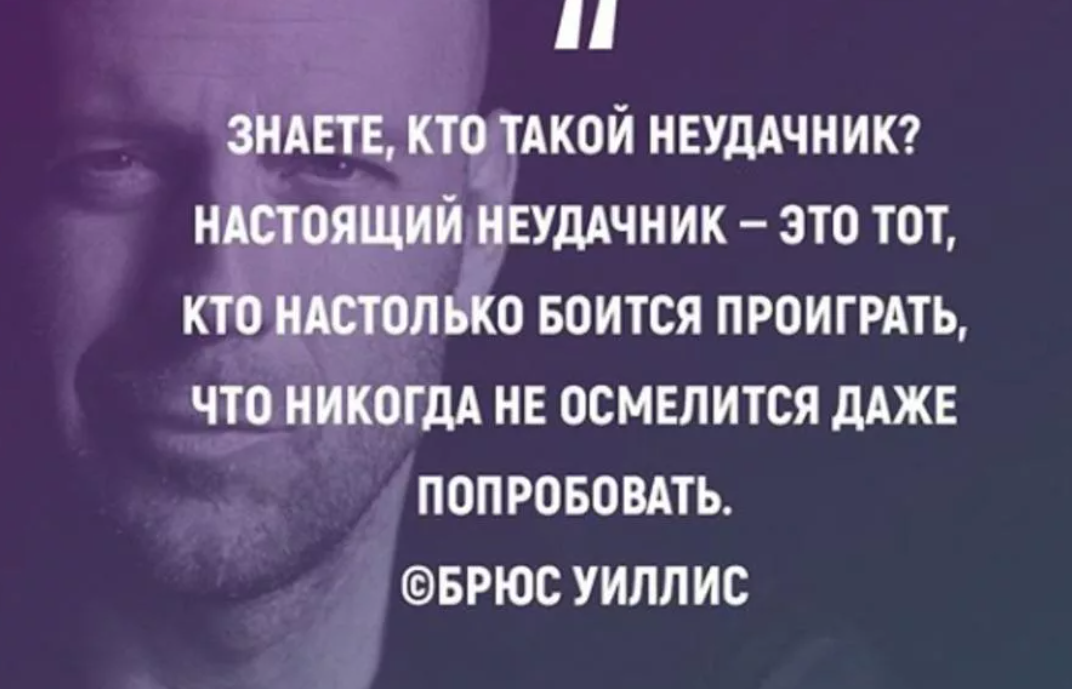 Герой неудачник решил жить самостоятельно. Цитаты про неудачников. Цитаты про неудачников мужчин. Высказывания о неудачниках. Фразы неудачников