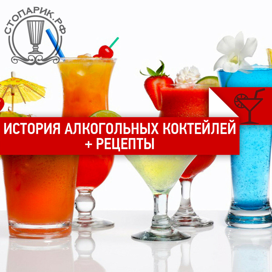 История алкогольных коктейлей + летние рецепты | стопарик.рф - гони ...