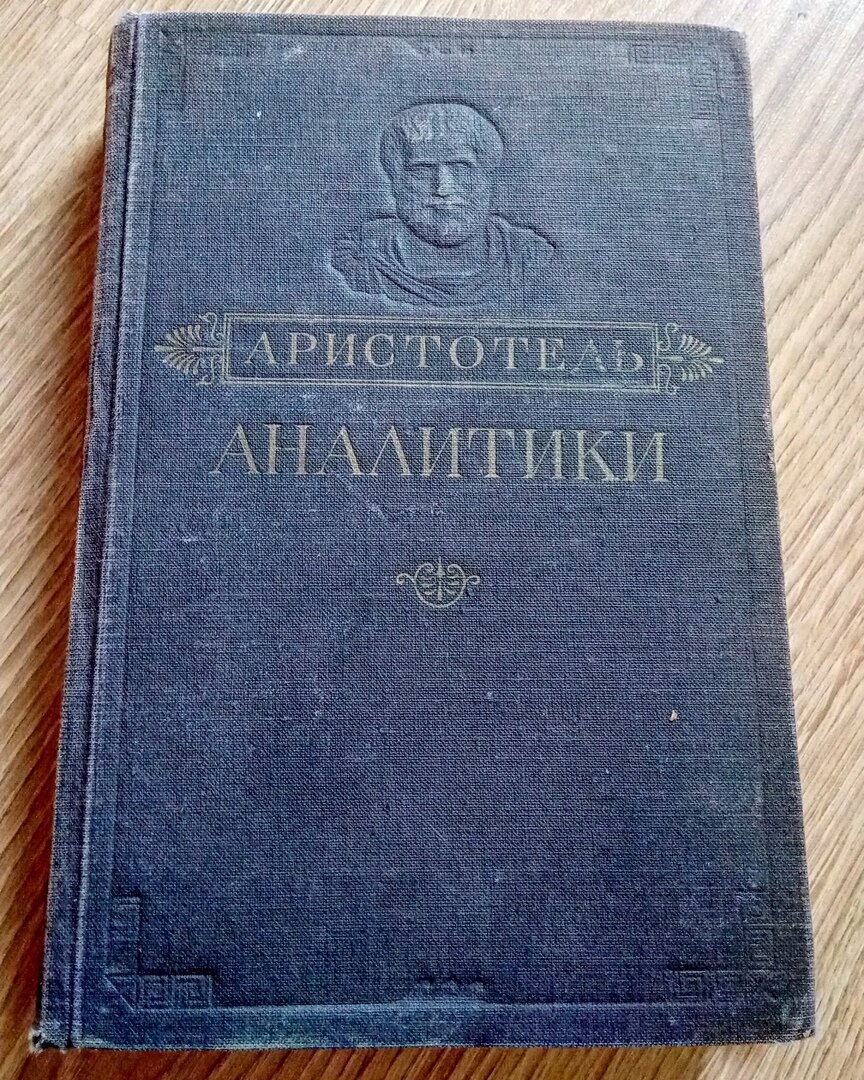 Аналитики Аристотеля
