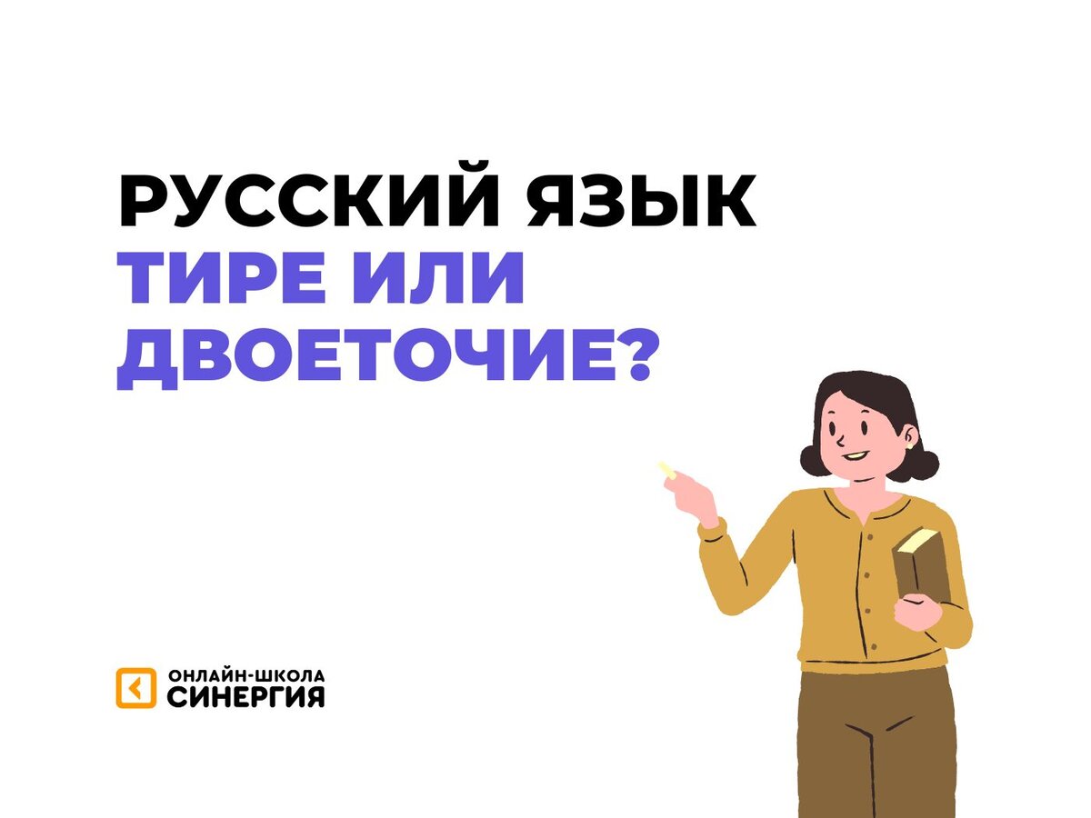 Тире или двоеточие? Это должен знать каждый! Разберись раз и навсегда |  Онлайн-школа «Синергия» | Дзен