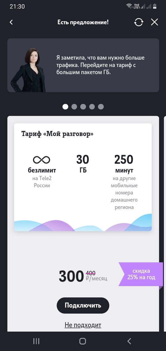 Личный кабинет автора, предложение от Теле2 с новым тарифом