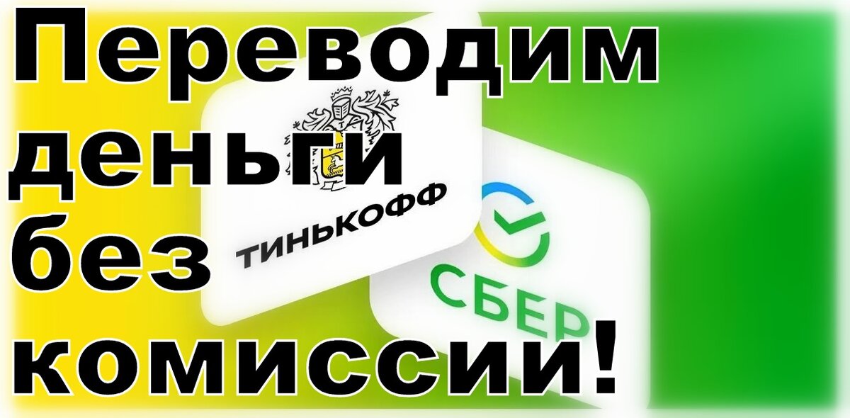 Без комиссии и %