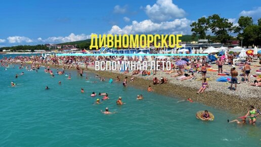 Дивноморское. Вспоминая лето...