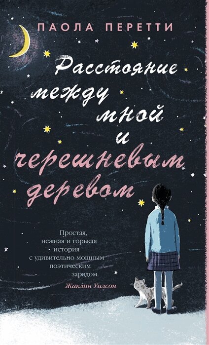 Паола Перетти "Расстояние между мной и черешневым деревом"