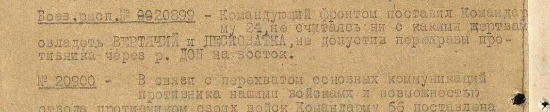 Выписка из ЖБД Донского фронта. К.К. Рокоссовский приказывает И.В. Галанину взять Вертячий. В противном случае, операция "Уран" имеет шанс провалиться
