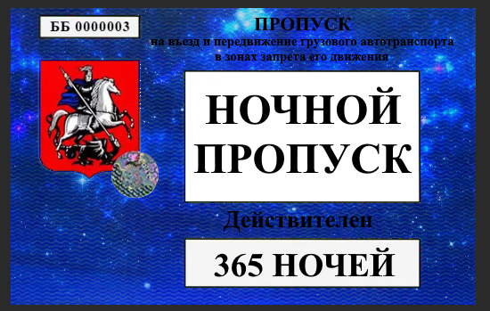 Ночной пропуск в Москву для грузового транспорта на МКАД ТТК СК