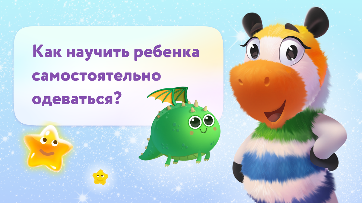 Как научить ребенка самостоятельно одеваться? | Сказбука | Дзен