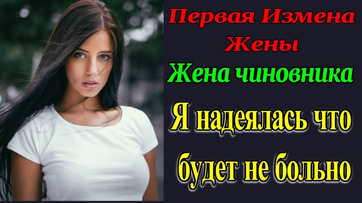 Жена Юлия. 1ч Жена чиновника. Измена Мужу. Рассказ для взрослых. Измена. Аудиокнига.