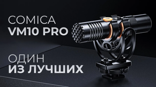 Бюджетный микрофон для влога - Микрофон пушка Comica VM10 PRO
