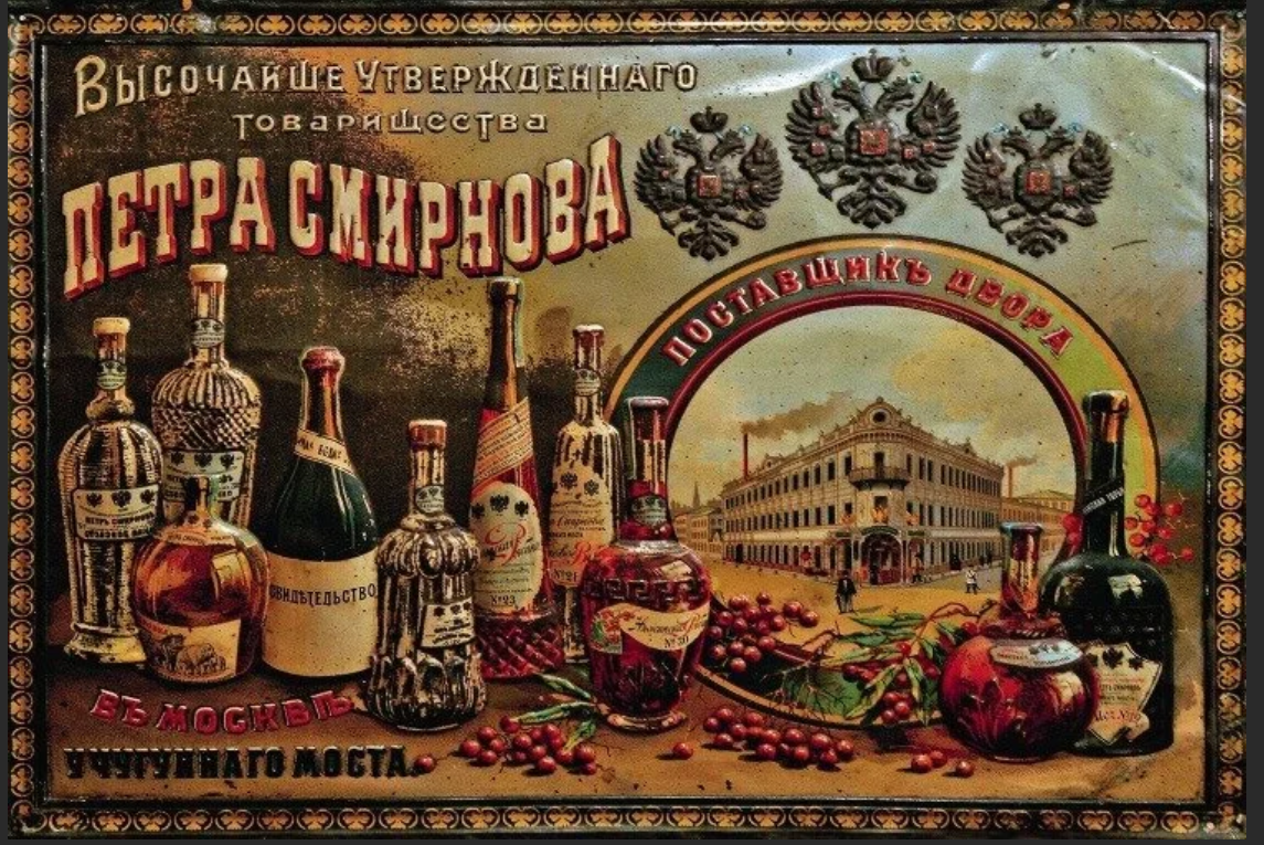 Вин п. Петр Смирнов водочный Король. Петра Смирнова водочный завод. Петр Арсеньевич Смирнов водка. Товарищество Петра Смирнова