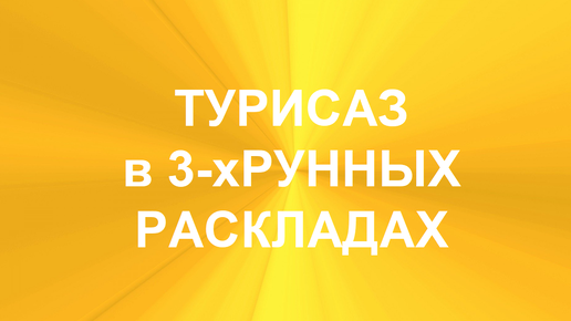 РУНА ТУРИСАЗ. ТОЛКОВАНИЯ В ТЕХНИКЕ ТРЁХРУННЫХ РАСКЛАДОВ. 1 часть