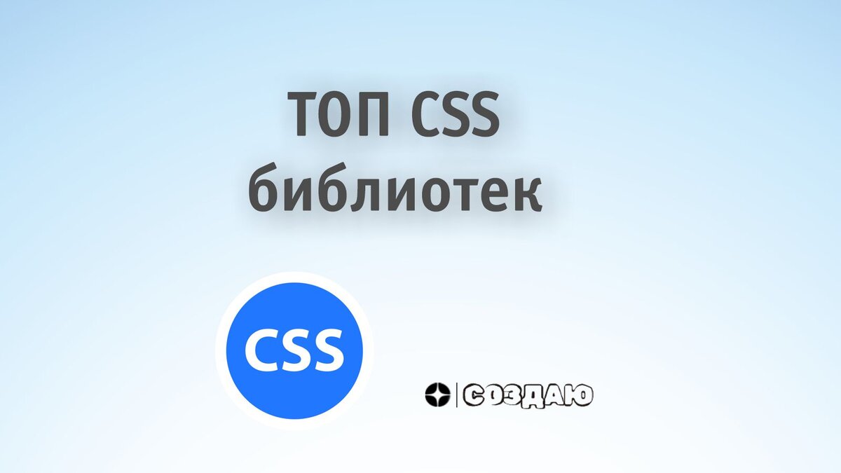 Топ 10 CSS библиотек на 2023 год | СОЗДАЮ | Дзен