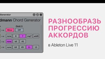 Как разнообразить прогрессию аккордов в Ableton Live 11 [Ableton Pro Help]