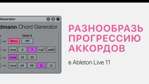 Как разнообразить прогрессию аккордов в Ableton Live 11 [Ableton Pro Help]