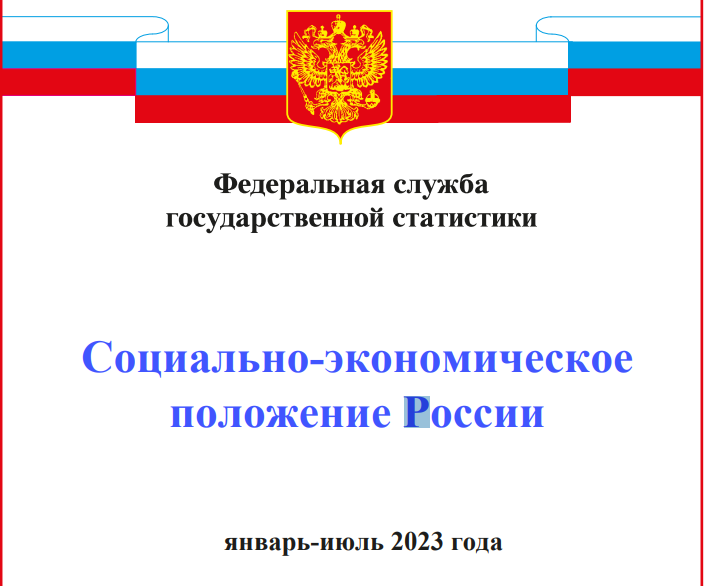 Доклад о социально экономическом положении