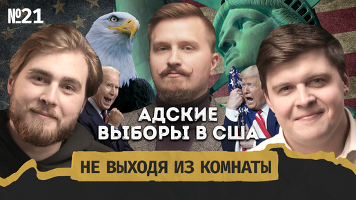 Павел Дубравский: будущий президент США, пивные скандалы и мемы как оружие || Не выходя из комнаты #21