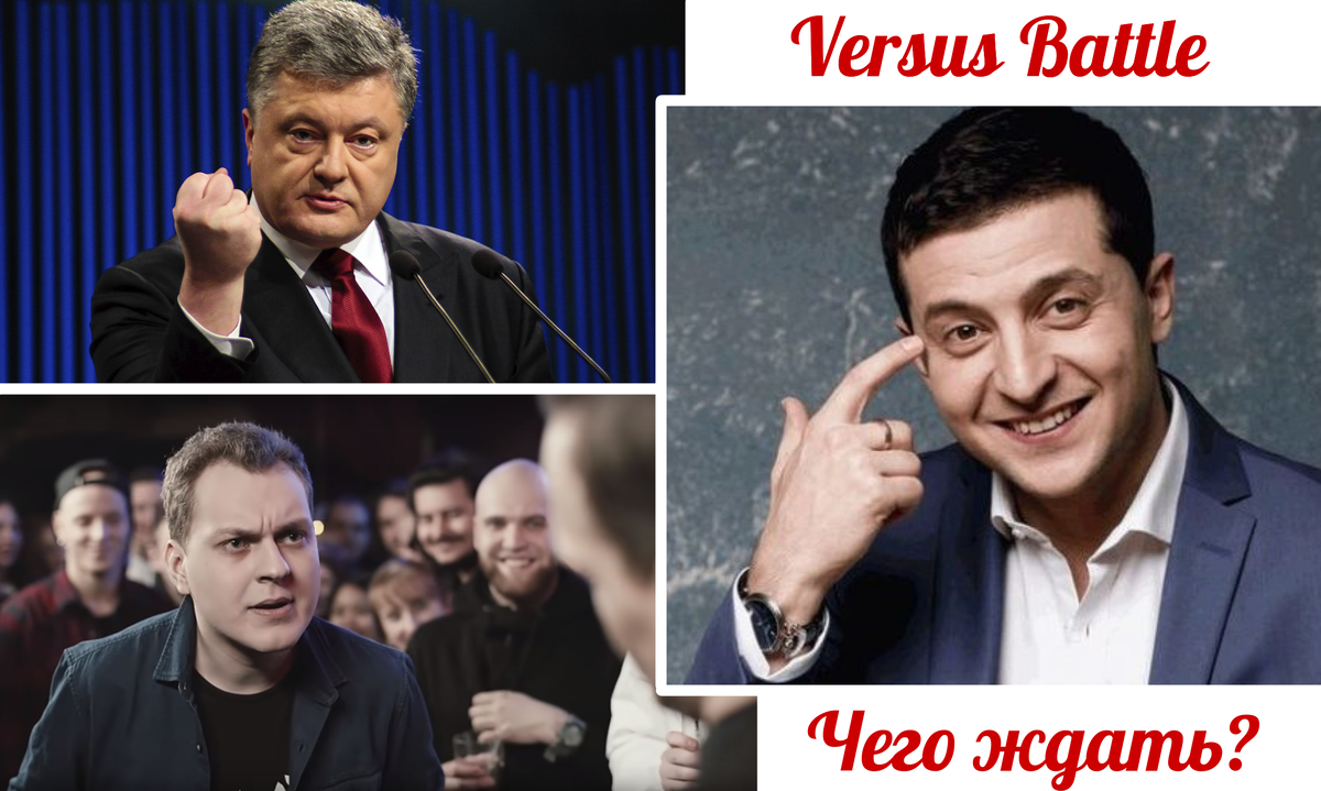 Знакомые все лица. Порошенко vs Зеленский. Чья возьмет?  (авторский коллаж)