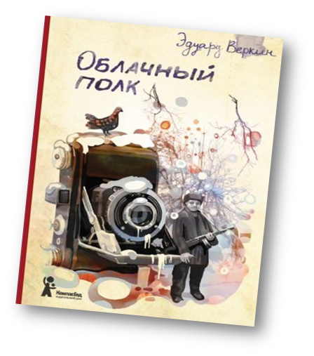 Леня Голиков Веркин облачный полк. Облачный полк рисунок. Облачный полк герои. Облачный полк Эдуард Веркин по главам.