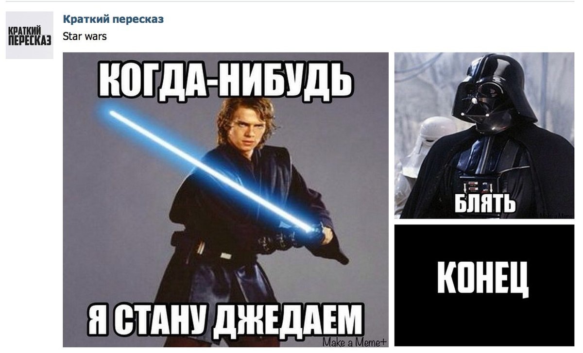 Ну это самый краткий пересказ Звёздных войн.