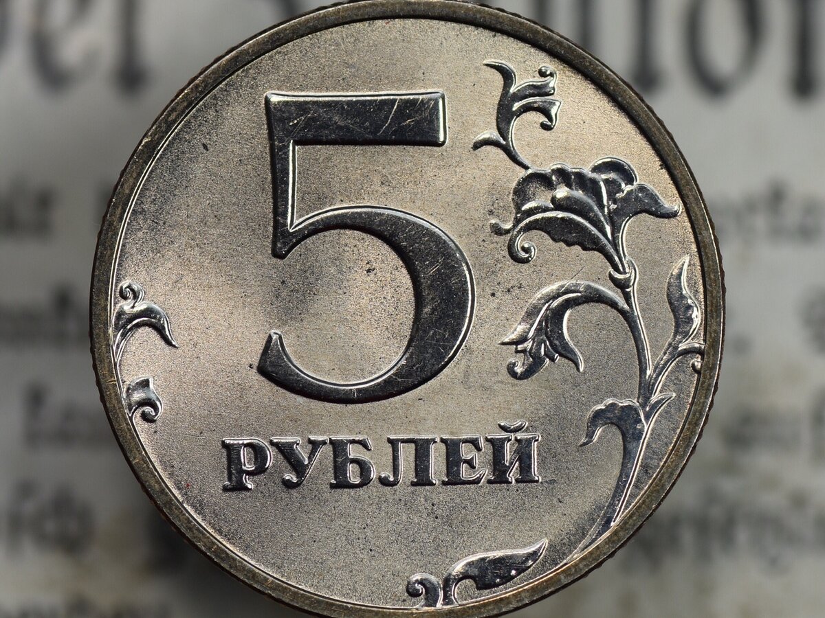 5 рублей 18 года