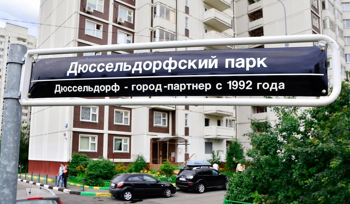 Дюссельдорфский парк