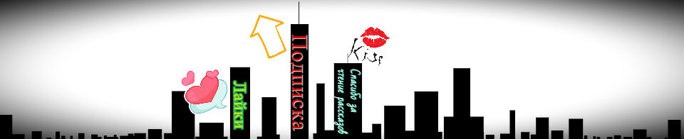   Спасибо, что проявляете интерес к моим рассказам. Вы мотивируете меня !