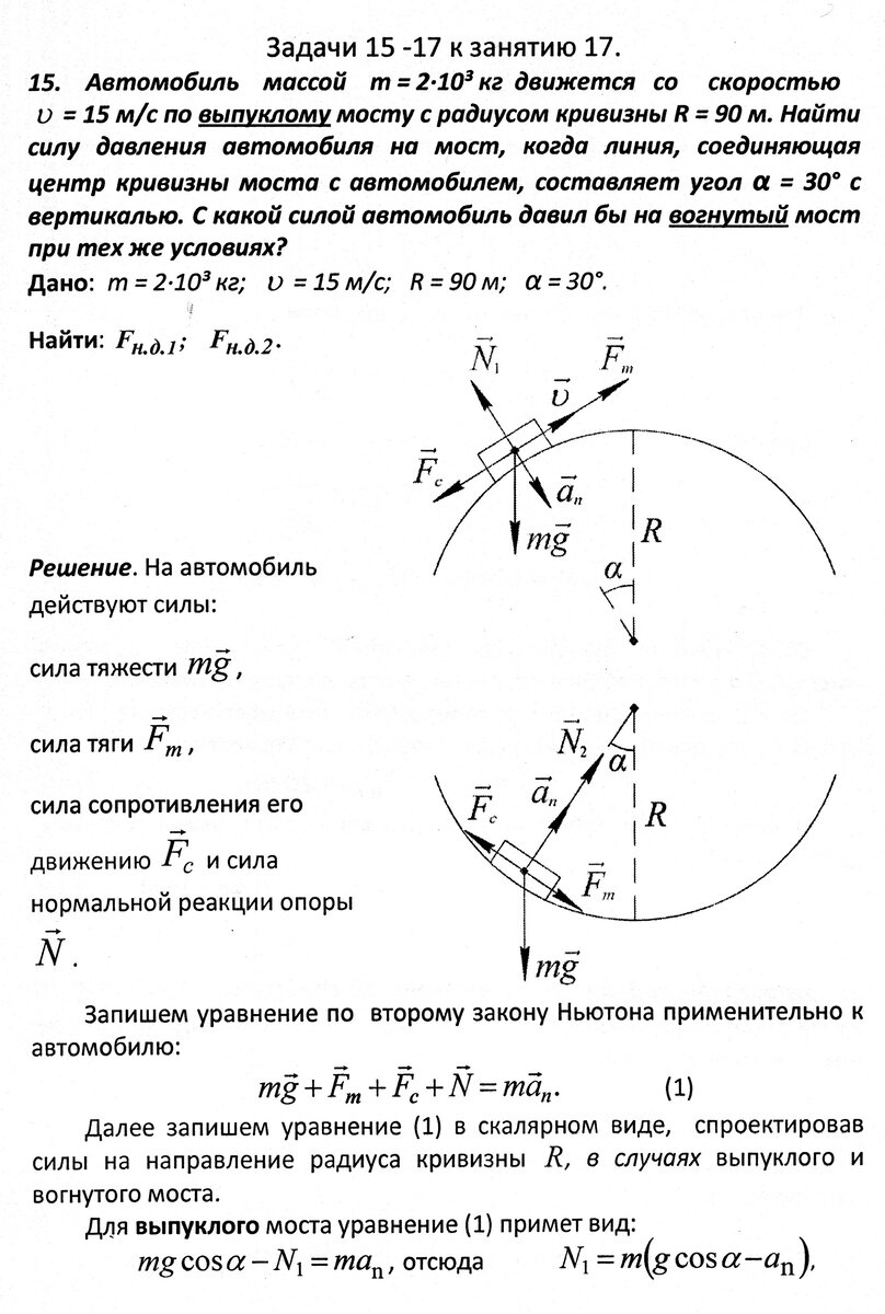 Решение задач 15 - 17 на законы Ньютона (движение автомобиля по мосту;  велосипедиста по окружности; шарика по окружности) | Основы физики сжато и  понятно | Дзен