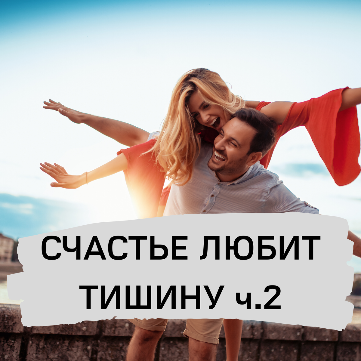Счастье любит тишину картинки красивые