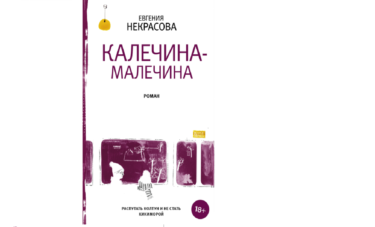 Обложка книги "Калечина-Малечина", автор Е. Некрасова, издательство "АСТ Москва", 2018