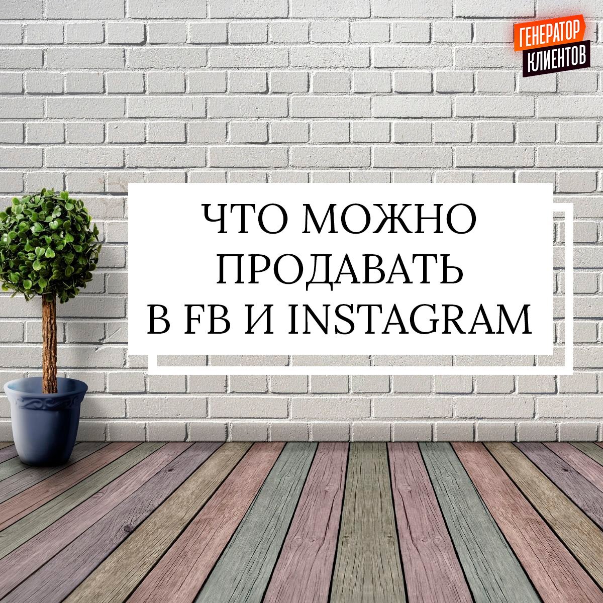 Антон Божко - Что можно продавать в Фейсбук и Инстаграм?!