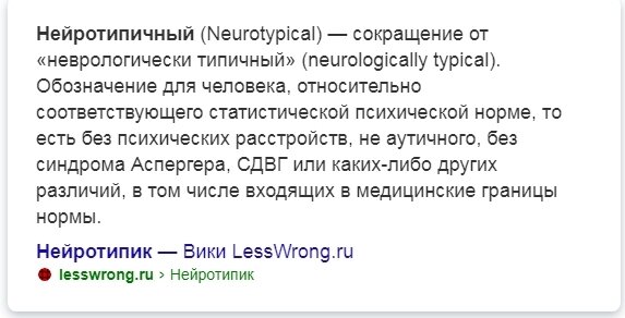 Что не так со словом «нормотипичный»?