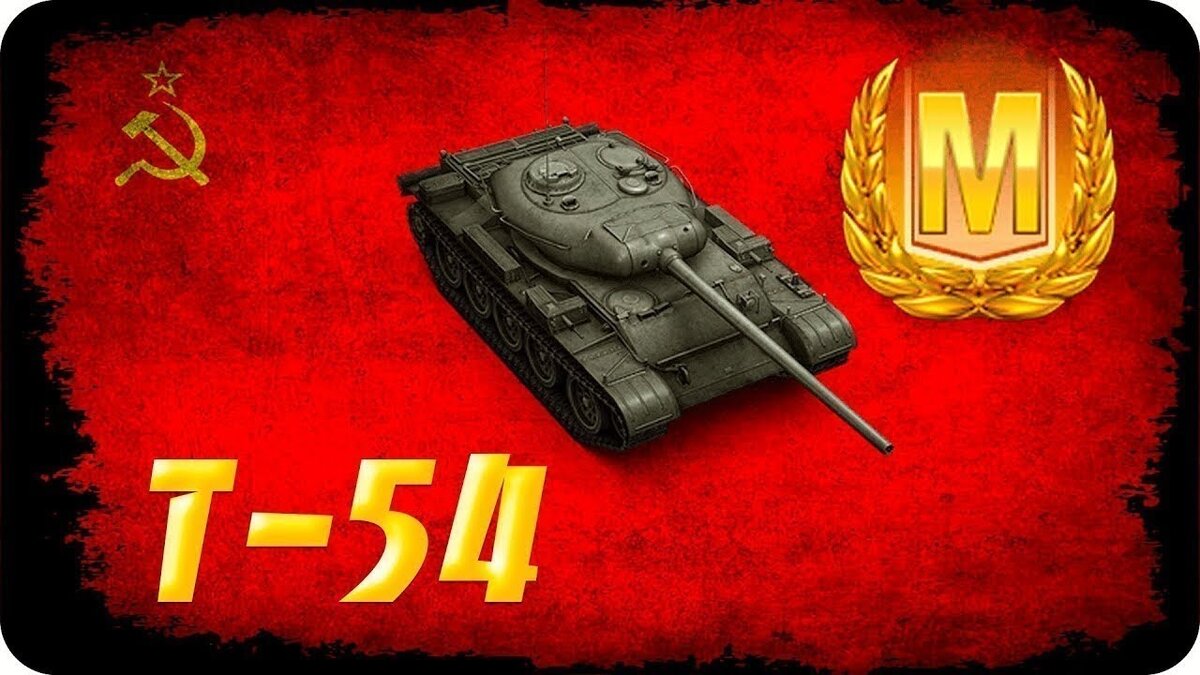 Он знает свое дело. Т-54 средний танк девятого уровня в World of Tanks  Blitz. | В мире танков 