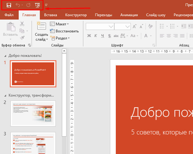 Панель быстрого доступа в PowerPoint 2016