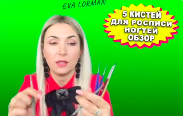 Бесплатные видео уроки индустрии красоты от Евы Лорман 