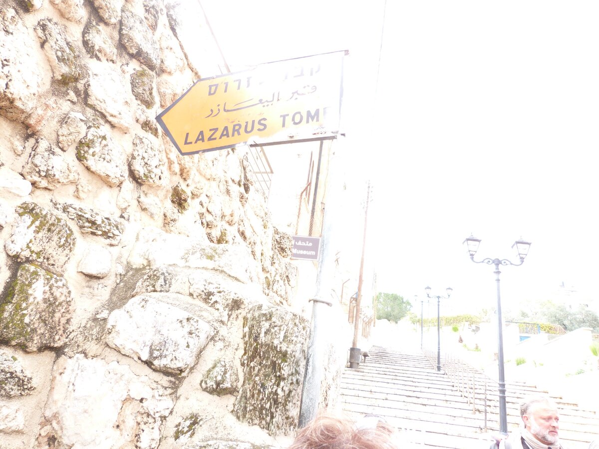 Вифания. Место, где был похоронен Лазарь и через 4 дня Иисус воскресил его