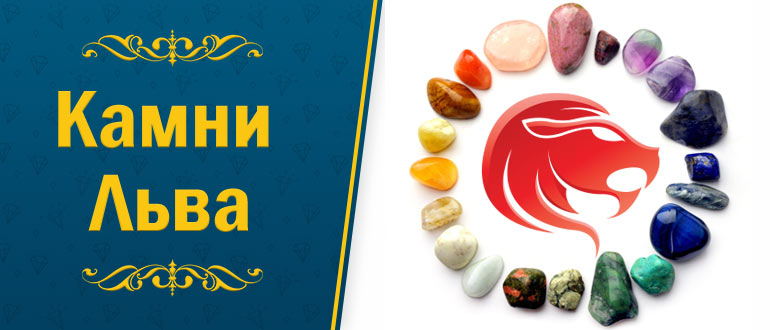 Знаки зодиака камни. Лев камень по знаку зодиака. Камни для зодиака лев. Камни для знаков зодиака лев. Камень оберег для льва.