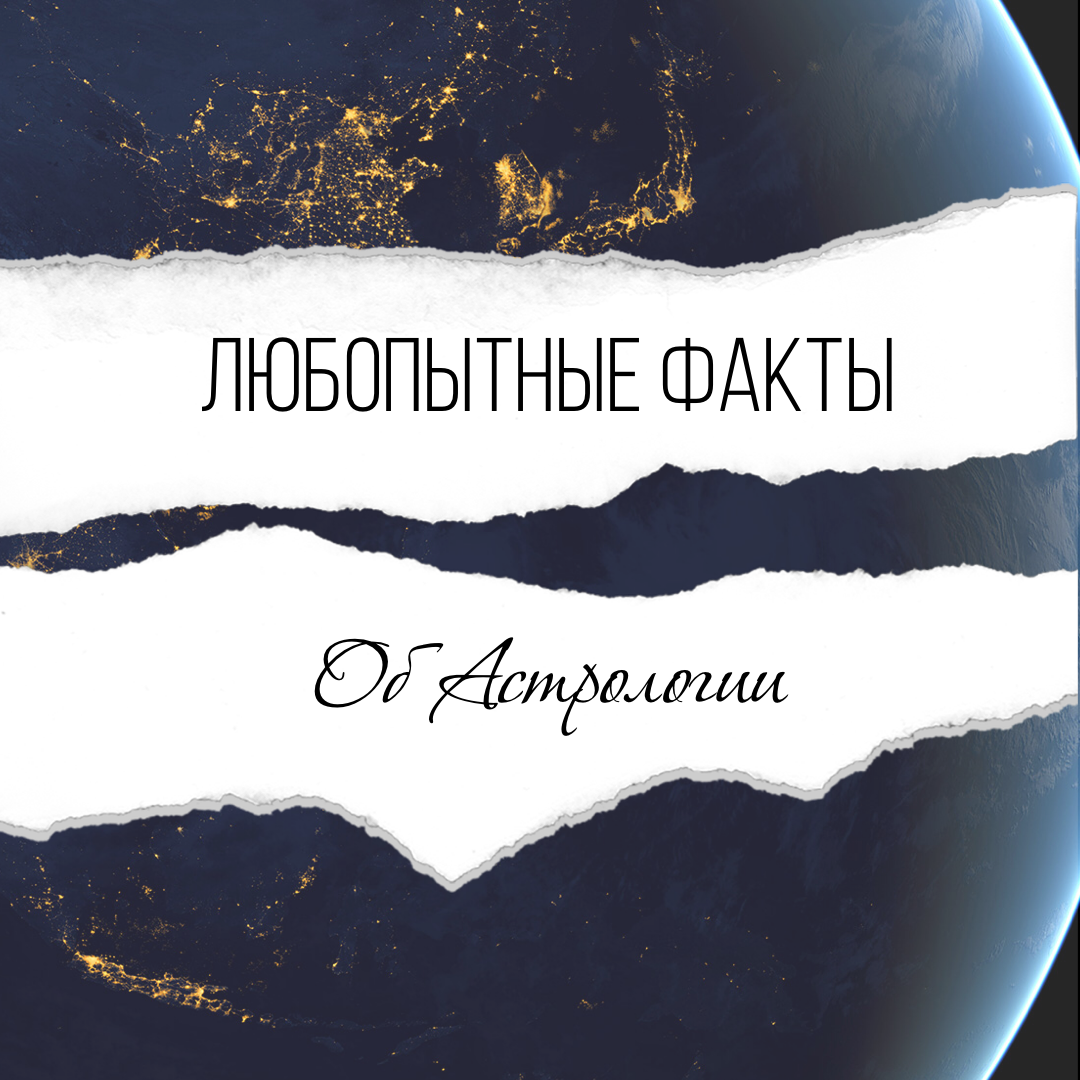 Если спросить меня, верю ли я в астрологию, это будет звучать, как верю ли я в алгебру)

Нет человека, который не задумывался бы, почему есть люди-Овны♈️, а есть люди-Рыбы♓️ и они совсем никогда не похожи друг на друга! И почему положение Солнца в каком-то Знаке в момент нашего рождения так влияет на наш характер? Планет в астрологии 10, до самой далекой лететь 40 лет, а мы их чувствуем!

Подобрала разные любопытные факты:

✅В Нью-Йорке в Музее Науки на генеалогическом древе естественных наук, как мать представлена астрология, а потом уже астрономия и все остальные.

✅Планеты умеют влиять друг на друга угловыми аспектами. И когда в такой аспект вступили Нептун и Уран - начали рождаться дети-индиго.

✅Знак Зодиака, восходящий в момент нашего рождения определяет то, о чем говорят «по одежке встречают», т.е. первое впечатление.

✅Если у девушки Венера в момент рождения стояла в знаке Скорпиона, то она скорее всего легко может превратиться в женщину-вамп.

✅А еще есть понятие Холостой Луны, это такие временные периоды, когда все идет не так. Например,  катастроф в космонавтике с апреля 1958 по февраль 2013 года было 186, а 93,2% произошли именно в эти периоды.

✅Аристотель, Гиппократ, Коперник, Джордано Бруно, Лейбниц, Ньютон, Эйнштейн были астрологами.

✅Если построить карту рождения, например, малышу, то в ней видно, как малыш видит маму и папу, сферы его интересов, и почему стоит отдать его в робототехнику, а не вести по своим стопам.

✅У принцессы Дианы было много указаний на преждевременную смерть и она погибла в самый опасный человеческий возраст - 36 лет.

Что из этого вы знали?🤪