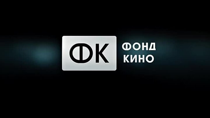 Фонд кино проекты 2025