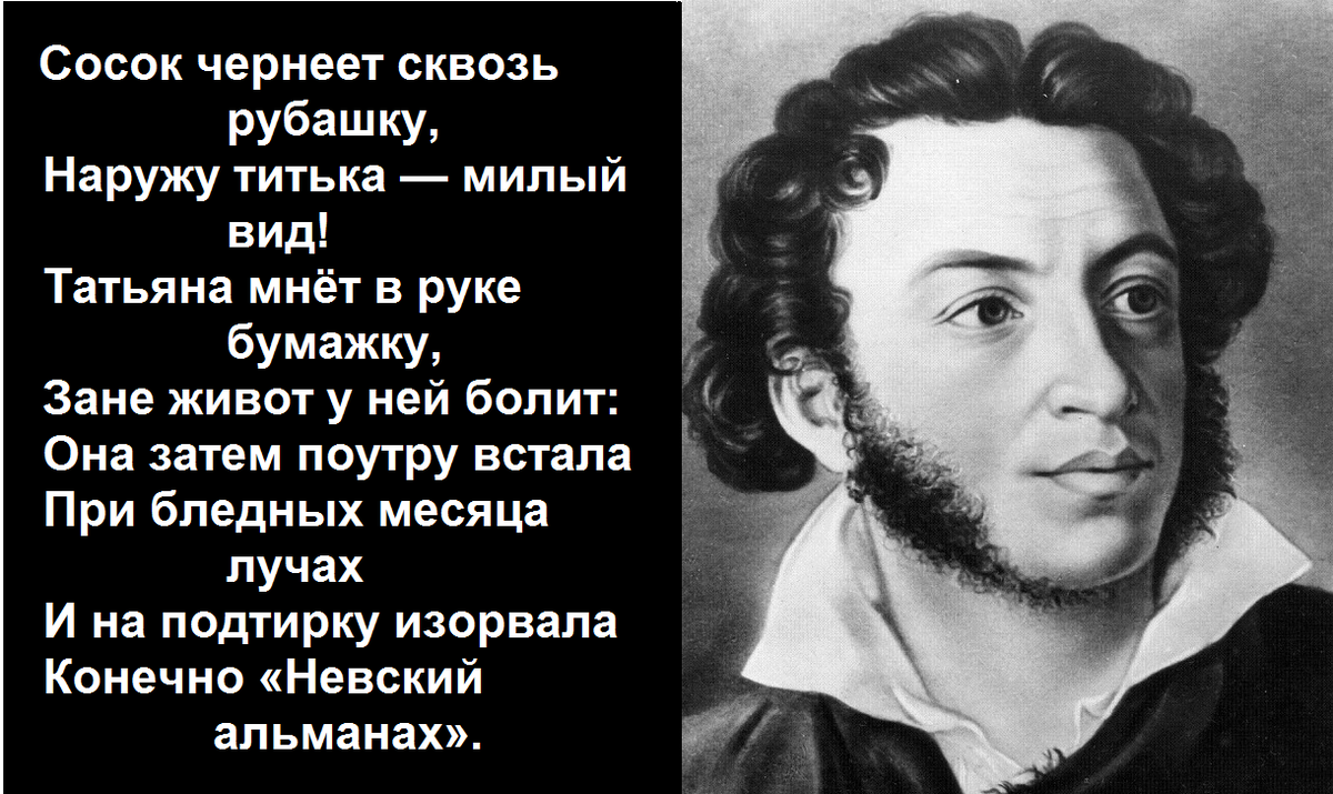 Лексика пушкина. Пушкин стихи с матом. Стихи Пушкина с матом. Пушкин матерные стихи. Матерная поэзия Пушкина.