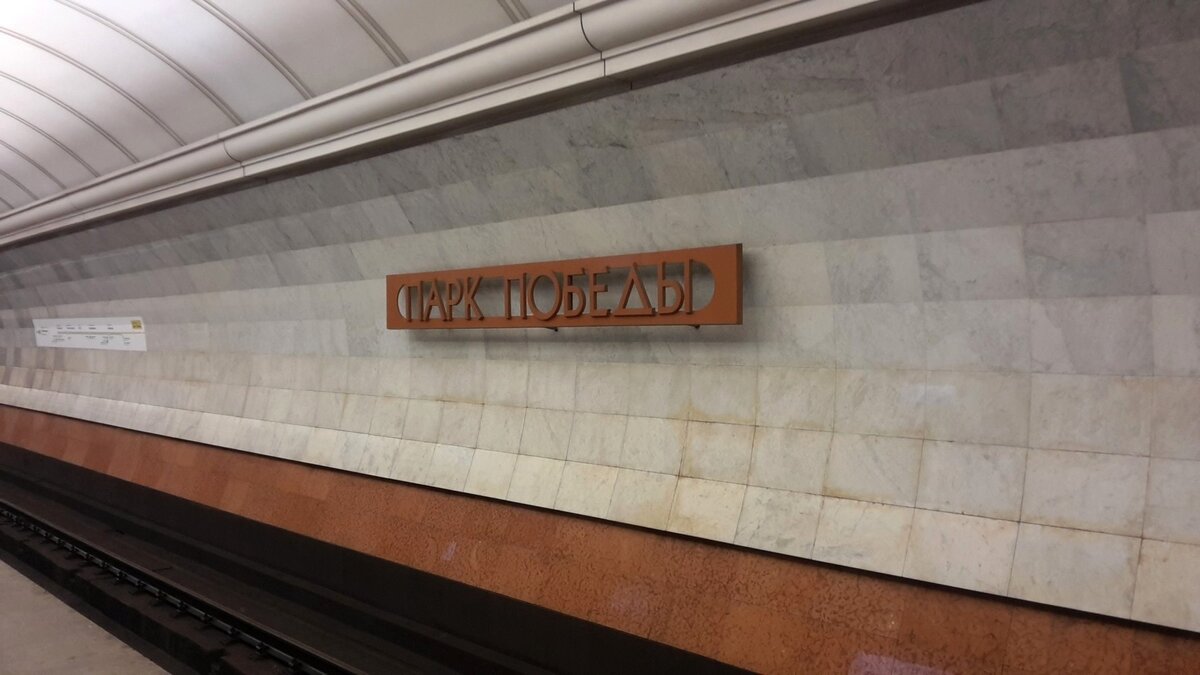 Станция АПЛ Московского метрополитена - Парк Победы