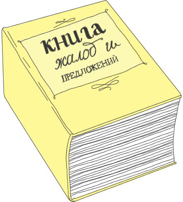 Необъяснимо, но факт: эту книгу в 95% случаев просят, чтобы оставить жалобу. Хорошие отзывы оставлять никому неинтересно. 
