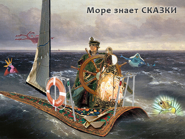 Море знает сказки. putevodka.ru