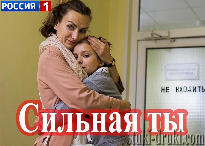 сериал «Сильная ты»