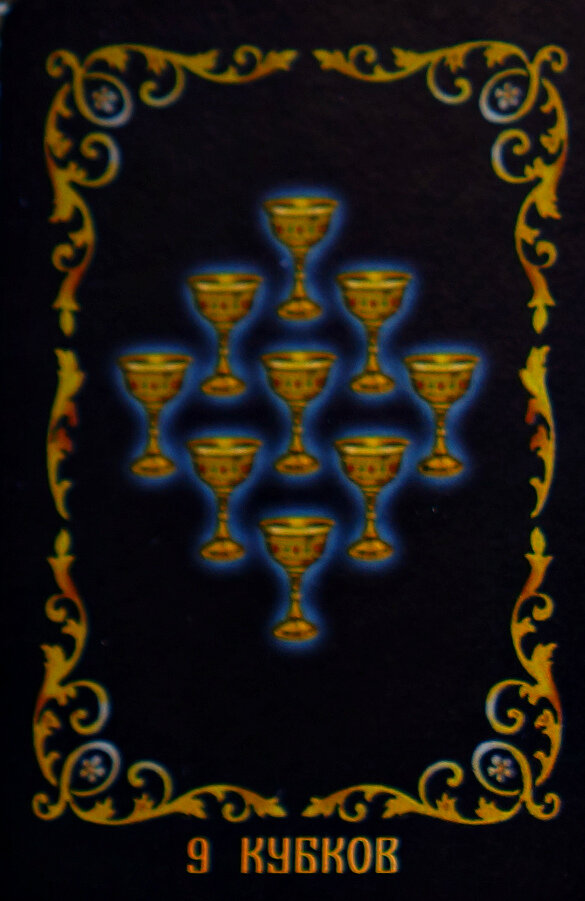 Заканчивайте напряженную работу, наступила пора побаловать себя лишним выходным,  займитесь тем, что давно хотели сделать. Проведите время с любимым человеком, семьей, друзьями. Обязательно воспользуйтесь сложившейся ситуацией, фортуна сегодня на Вашей стороне, однако будьте осторожны: как удача ворвалась в жизнь, так же стремительно она может из нее пропасть и если полагаться только на успех, есть вероятность остаться у разбитого корыта.