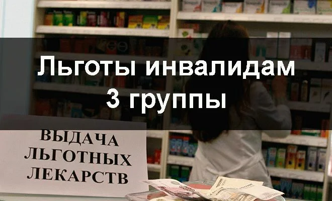 Льготы инвалидам 3 группы. Льготы 3 группа. Льготы для инвалидов третьей группы. Льготы инвалидам 3 группы на работе.