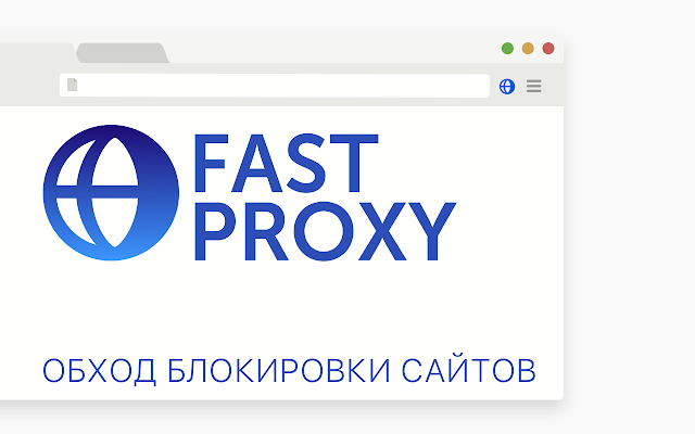 FastProxy Картинка из интернет-магазина chrome 