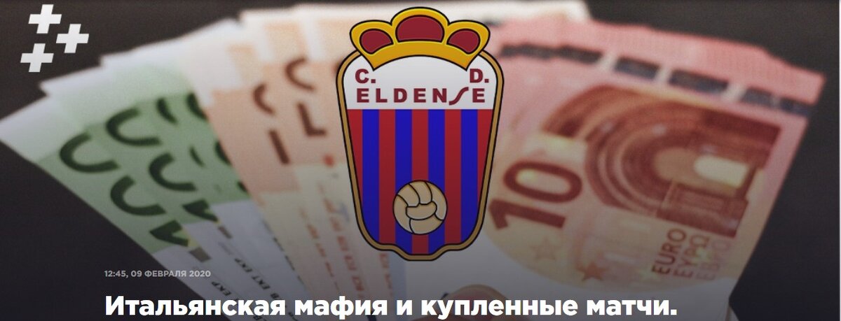 Итальянская мафия и купленные матчи. Как испанский клуб жил на ставках Скандал был жуткий. Рассказываем только о фактах.

ГЛЕБ БОРИСОВ